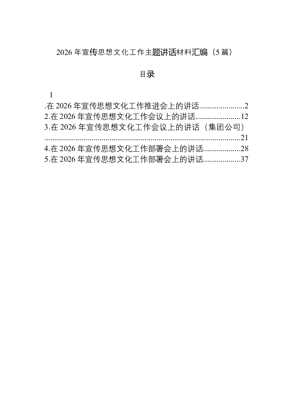 （5篇）2026年宣传思想文化工作主题讲话材料汇编