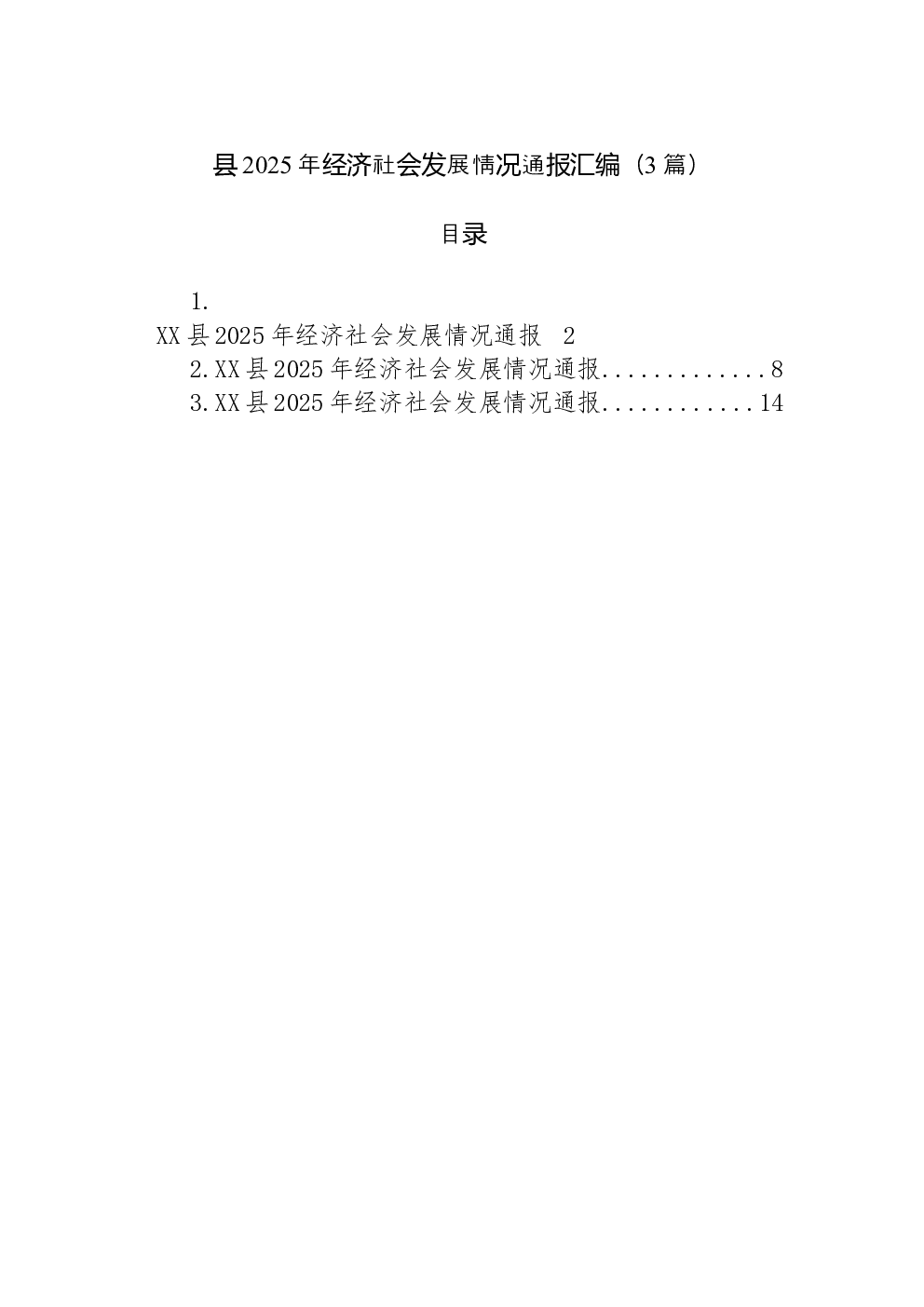（3篇）县2025年经济社会发展情况通报汇编