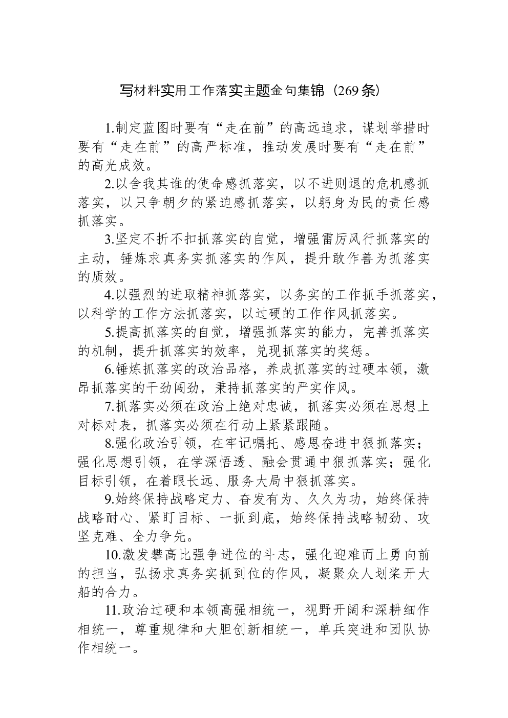 （269条）写材料实用工作落实主题金句集锦