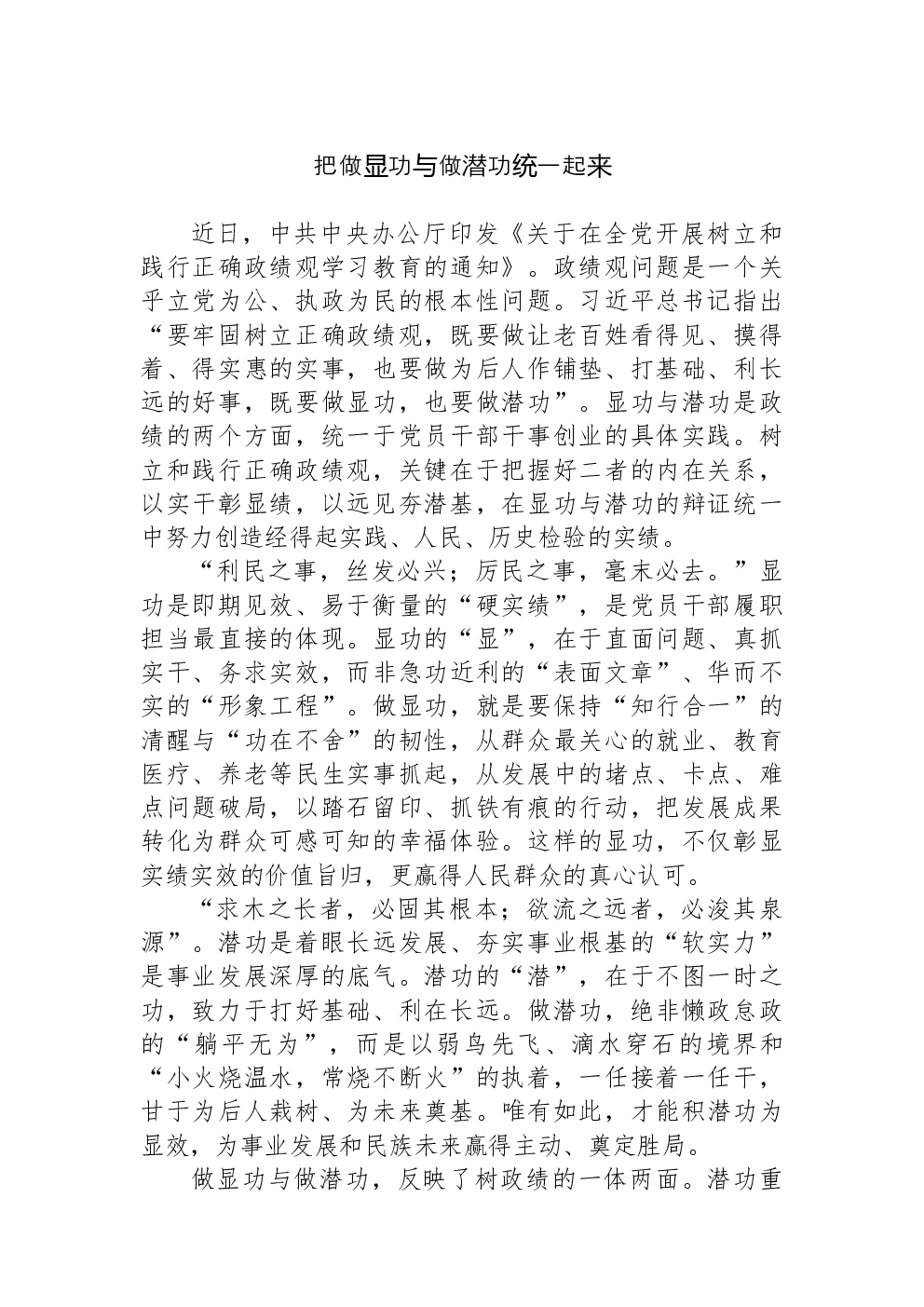 把做显功与做潜功统一起来