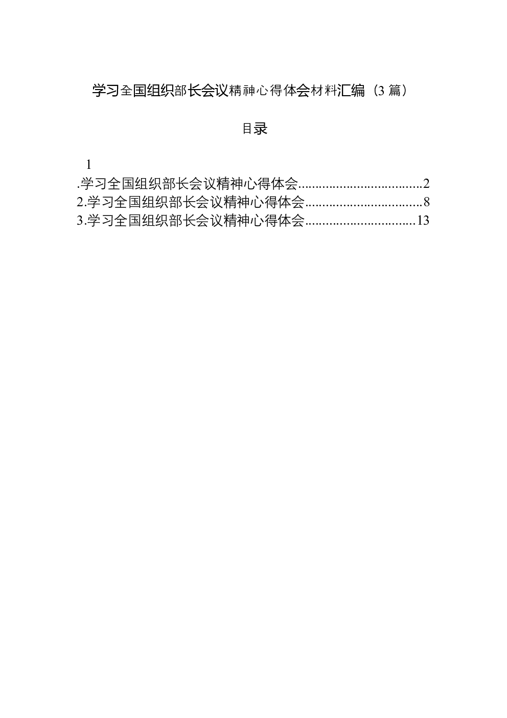 （3篇）学习全国组织部长会议精神心得体会材料汇编
