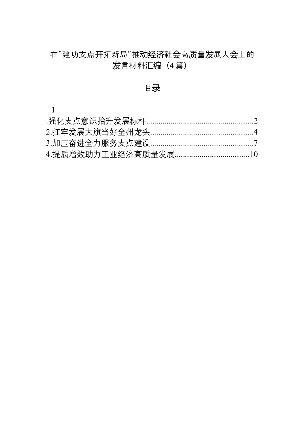 （4篇）在“建功支点开拓新局”推动经济社会高质量发展大会上的发言材料汇编