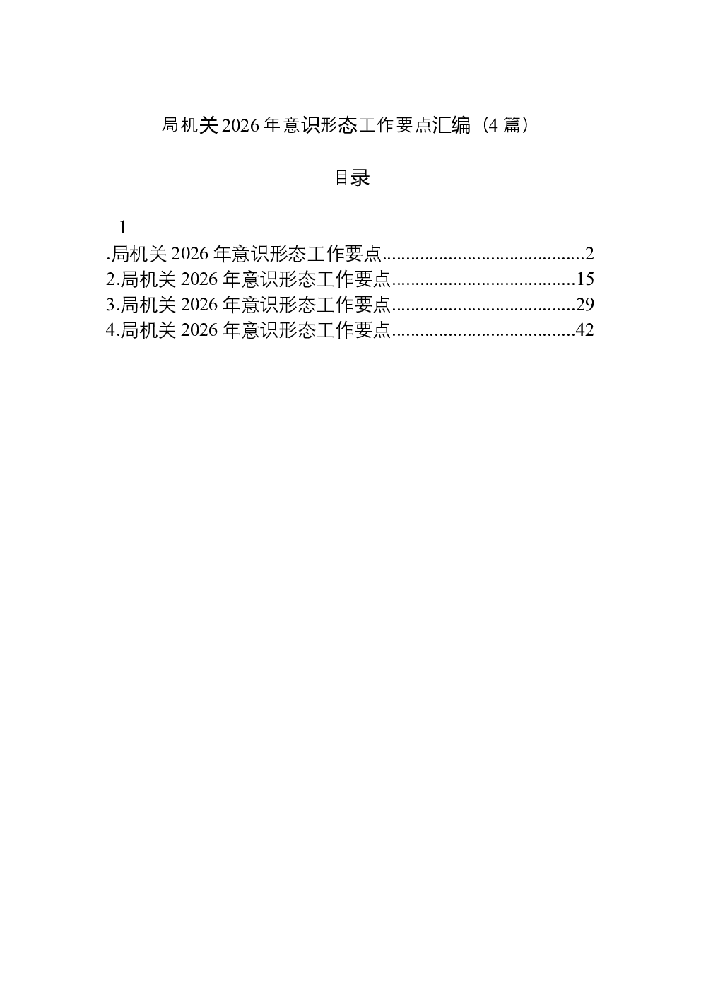 （4篇）局机关2026年意识形态工作要点汇编