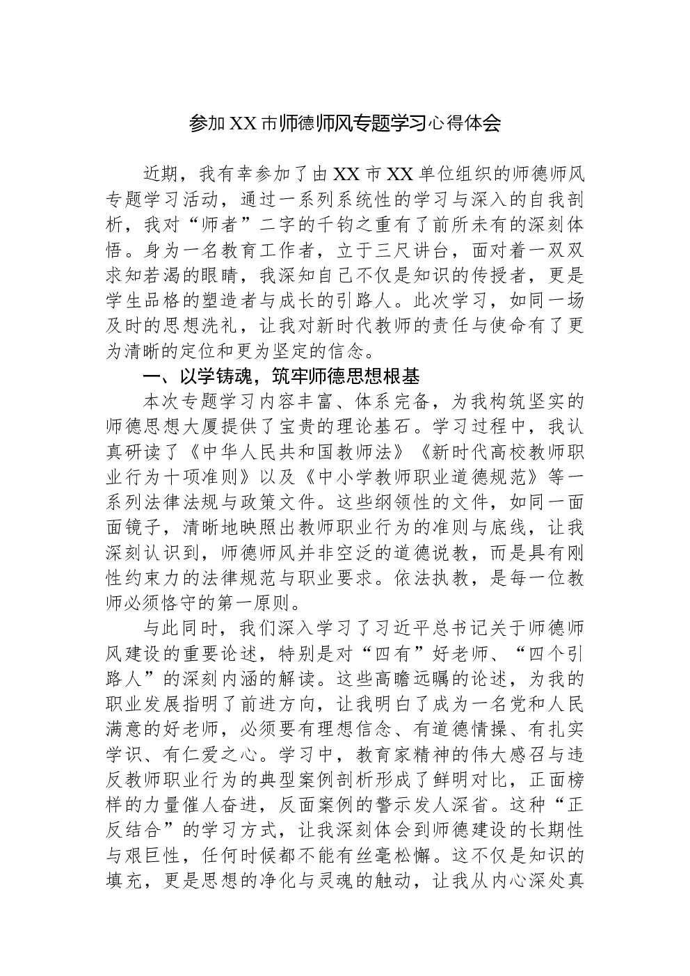 参加XX市师德师风专题学习心得体会