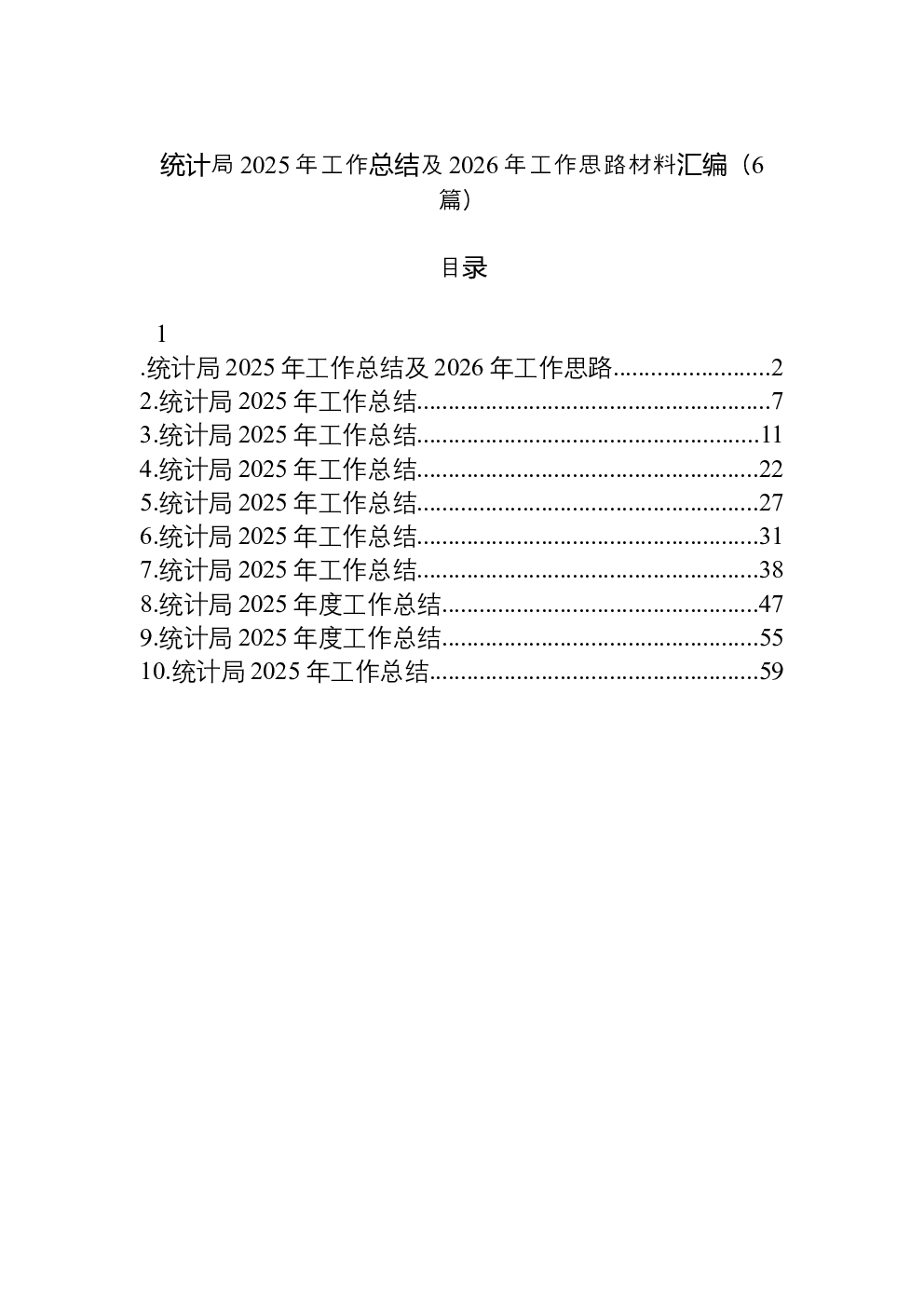 （6篇）统计局2025年工作总结及2026年工作思路材料汇编
