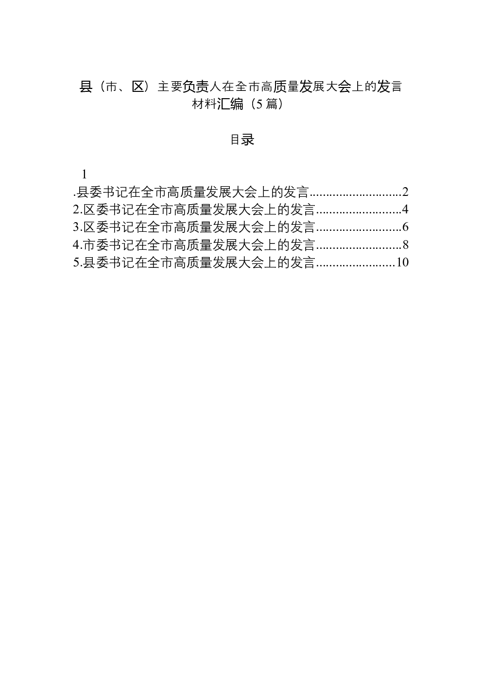 （5篇）县（市、区）主要负责人在全市高质量发展大会上的发言材料汇编
