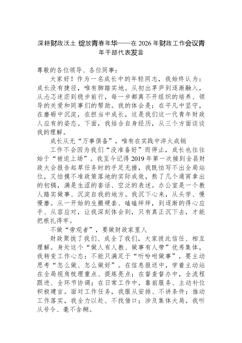 深耕财政沃土+绽放青春年华——在2026年财政工作会议青年干部代表发言