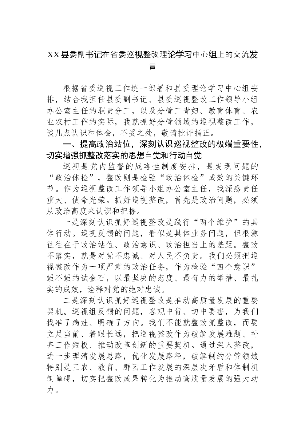 XX县委副书记在省委巡视整改理论学习中心组上的交流发言