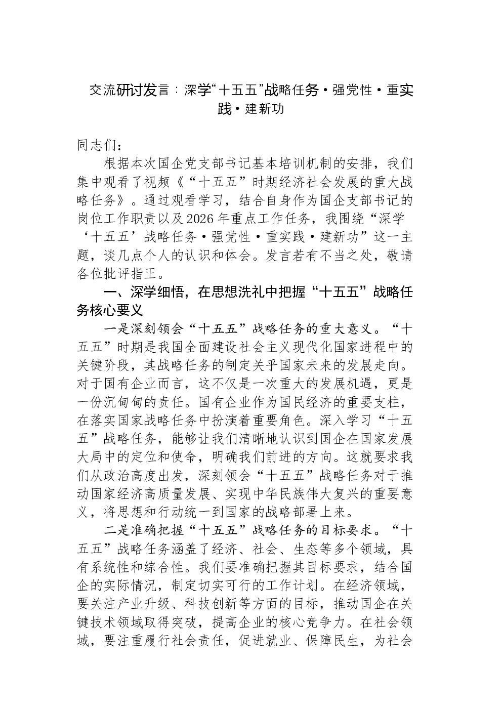 交流研讨发言：深学“十五五”战略任务·强党性·重实践·建新功