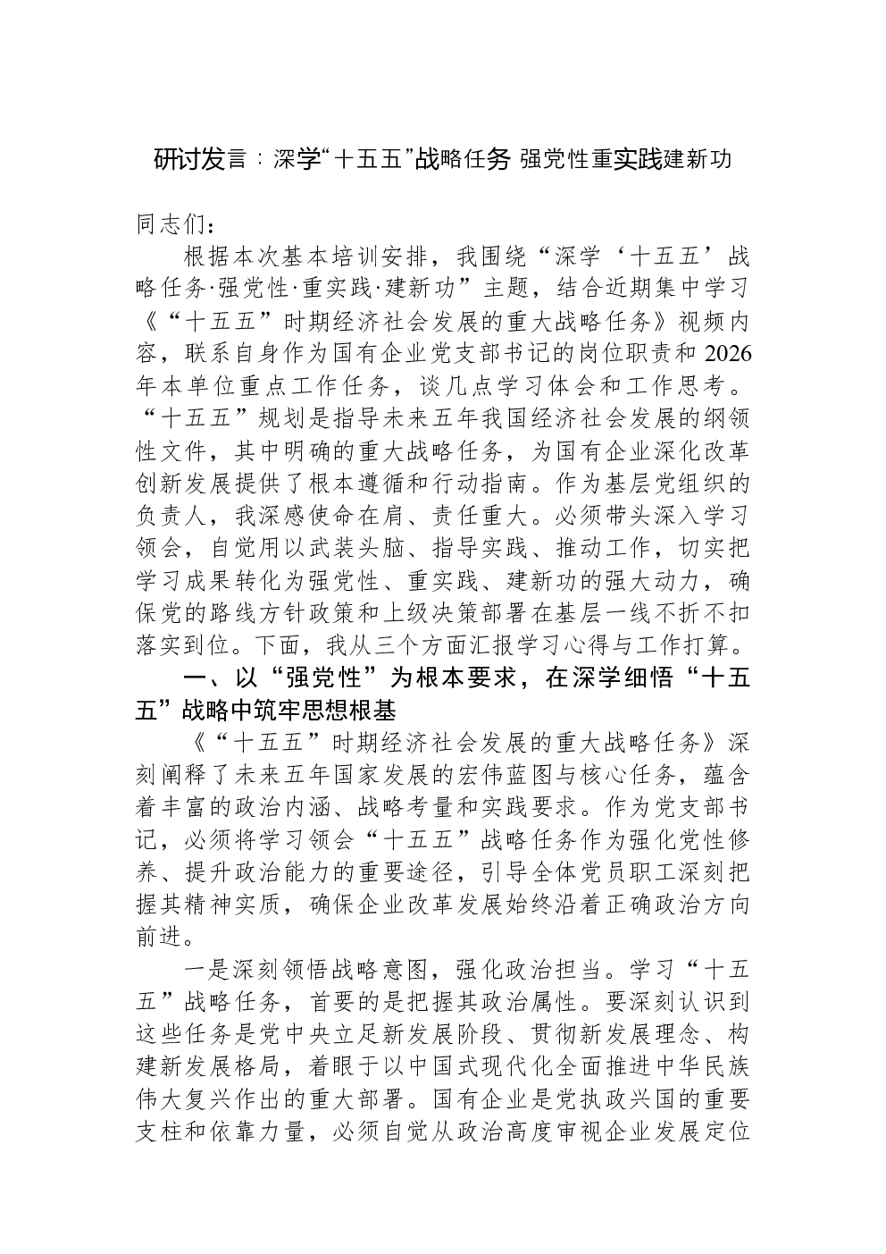 研讨发言：深学“十五五”战略任务+强党性重实践建新功