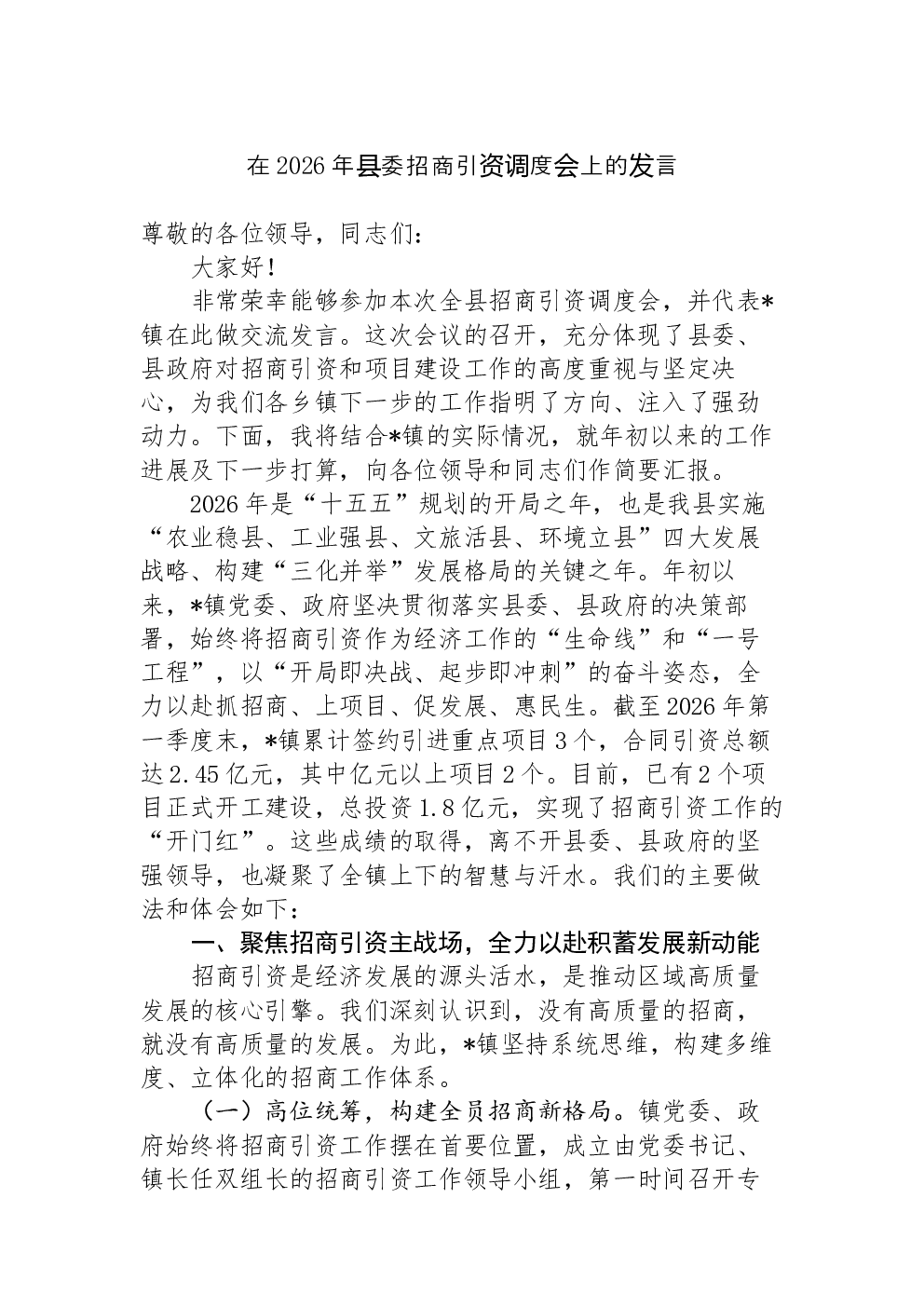 在2026年县委招商引资调度会上的发言