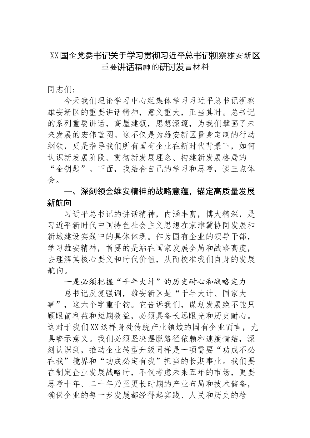 XX国企党委书记关于学习贯彻习近平总书记视察雄安新区重要讲话精神的研讨发言材料
