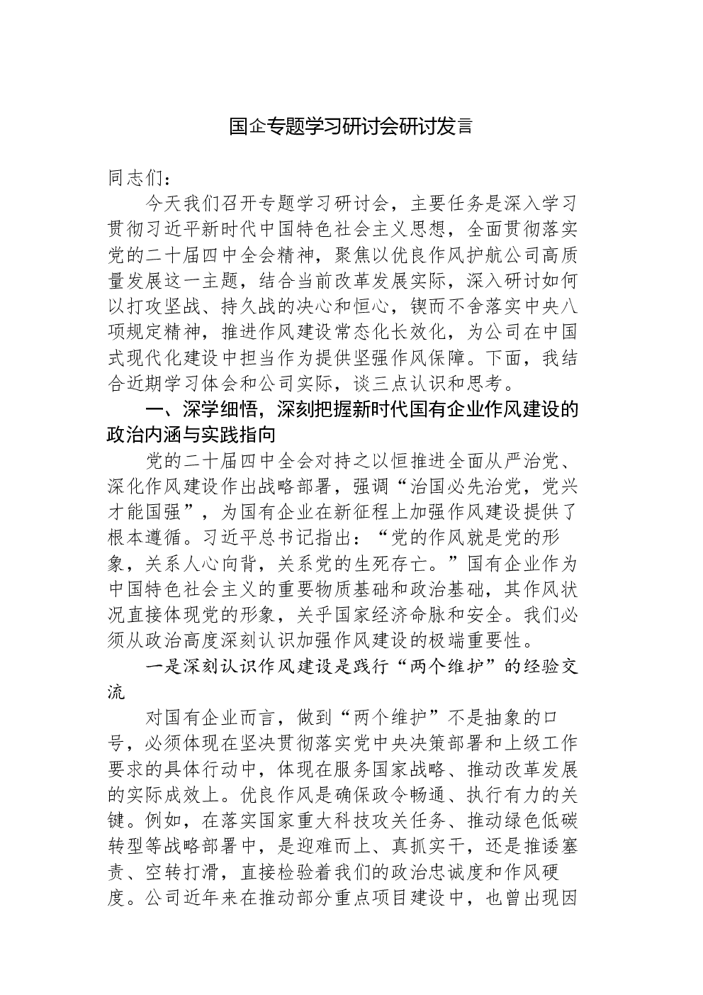 国企专题学习研讨会研讨发言