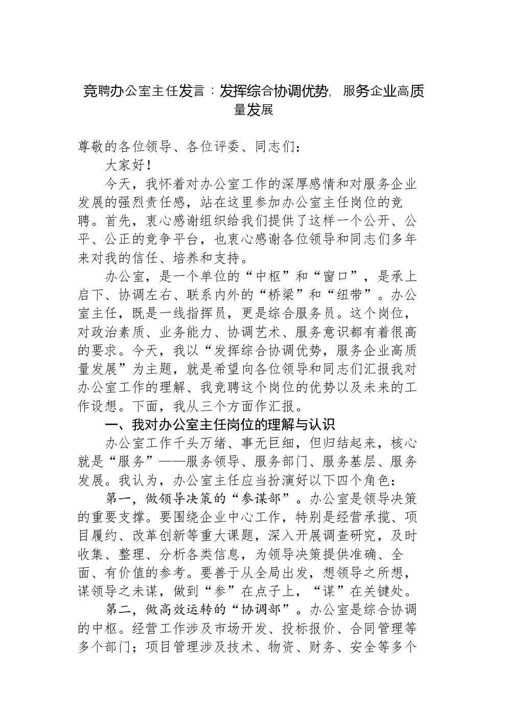 竞聘办公室主任发言：发挥综合协调优势，服务企业高质量发展