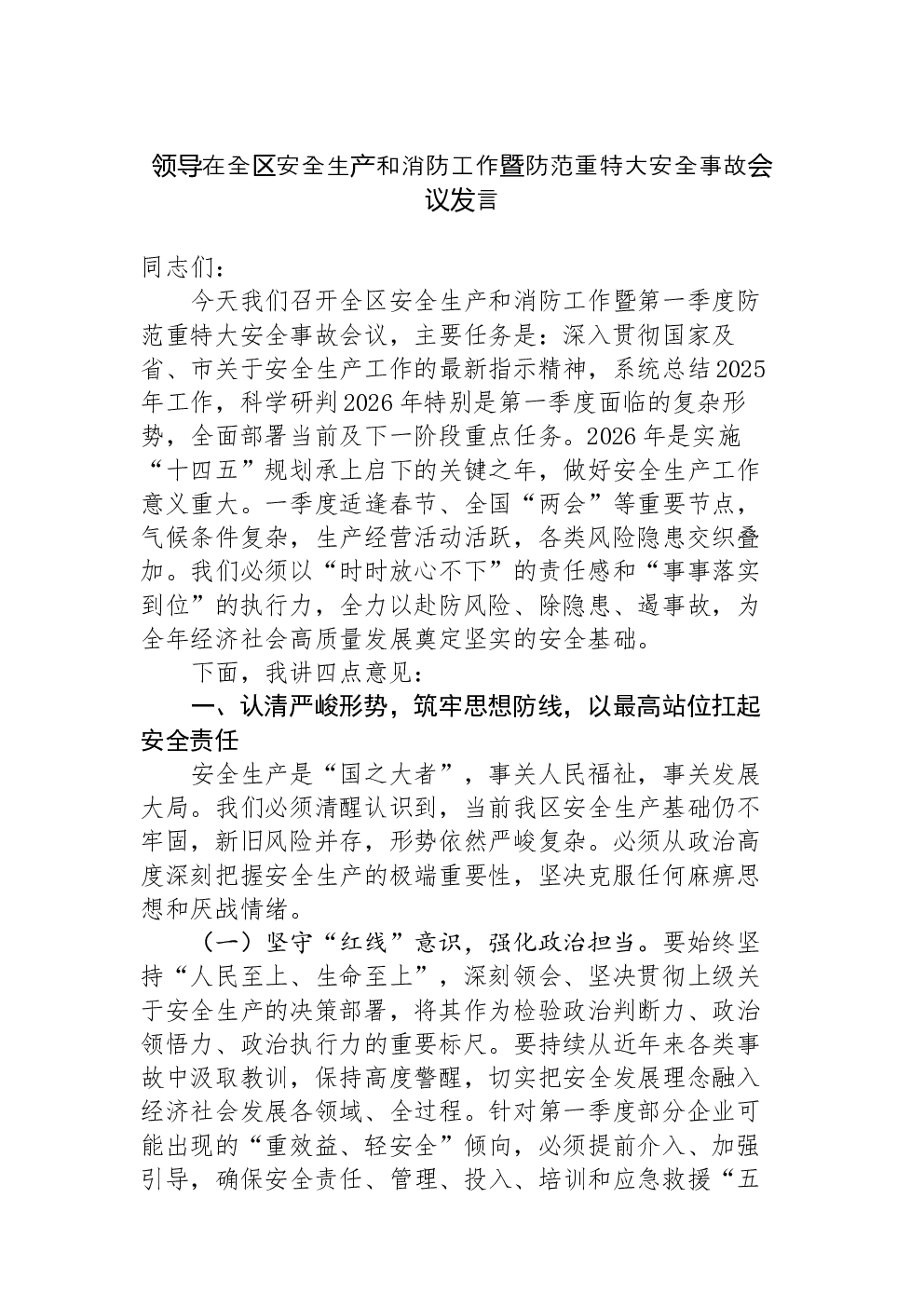 领导在全区安全生产和消防工作暨防范重特大安全事故会议发言