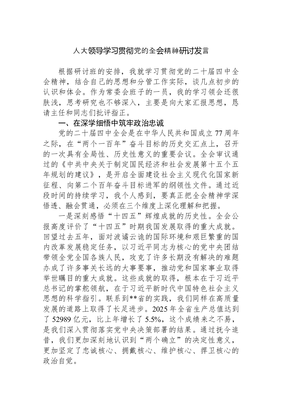 人大领导学习贯彻党的全会精神研讨发言