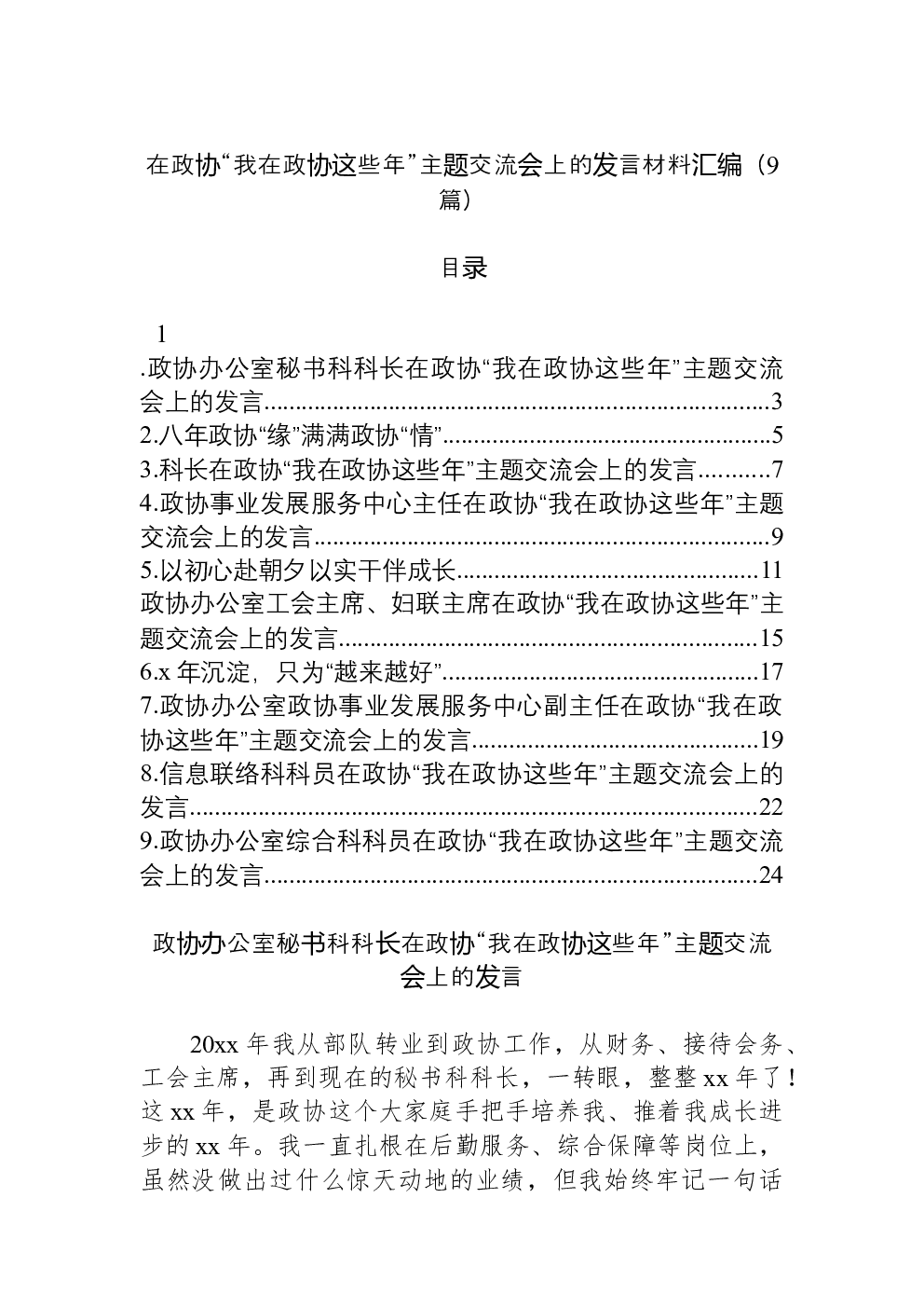（9篇）在政协“我在政协这些年”主题交流会上的发言材料汇编