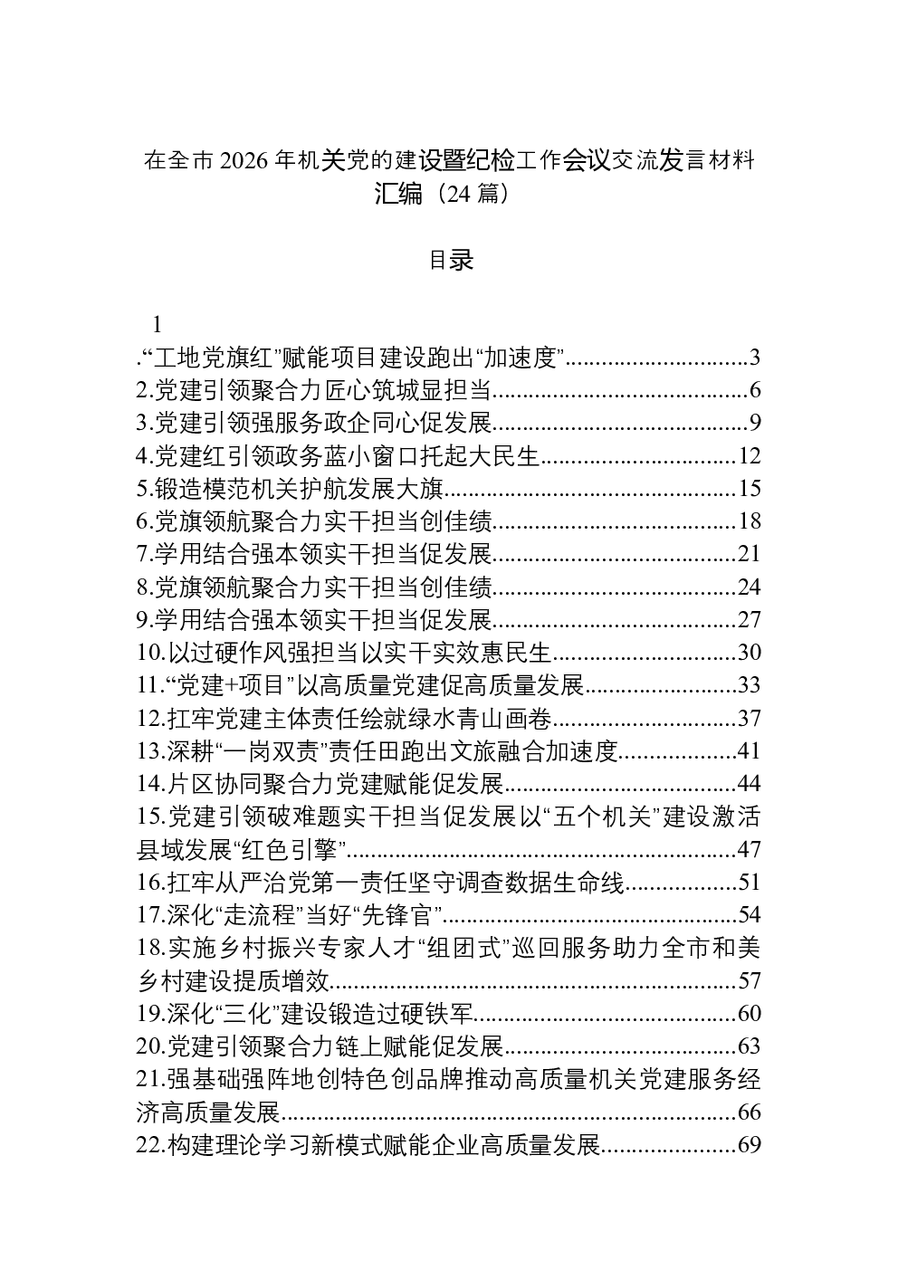 （24篇）在全市2026年机关党的建设暨纪检工作会议交流发言材料汇编