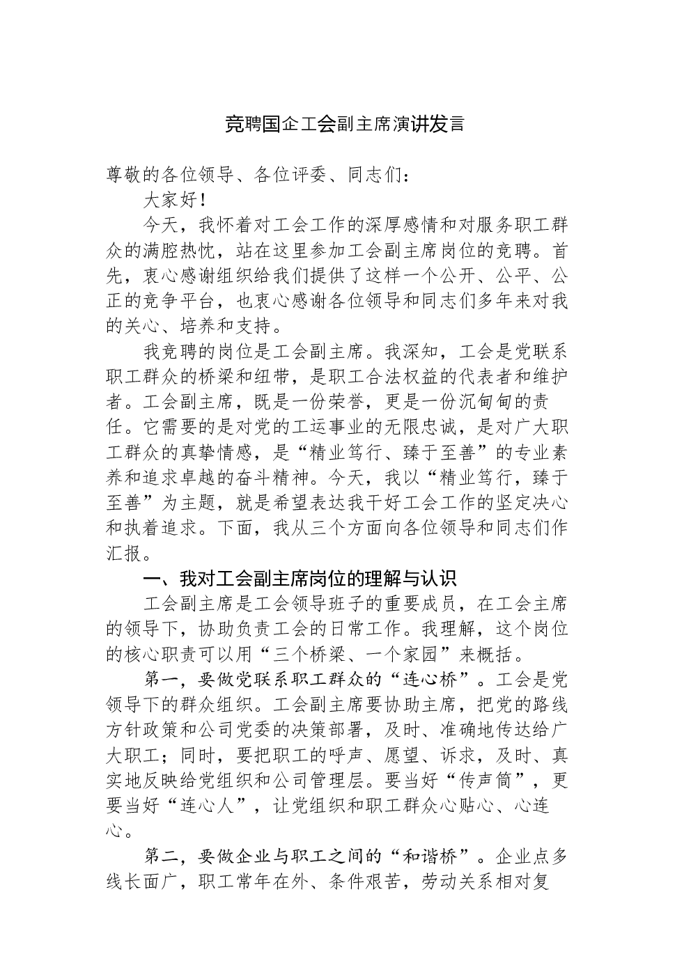 竞聘国企工会副主席演讲发言