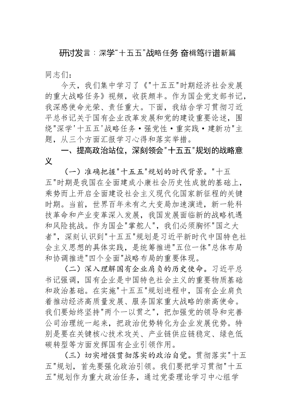 研讨发言：深学“十五五”战略任务+奋楫笃行谱新篇
