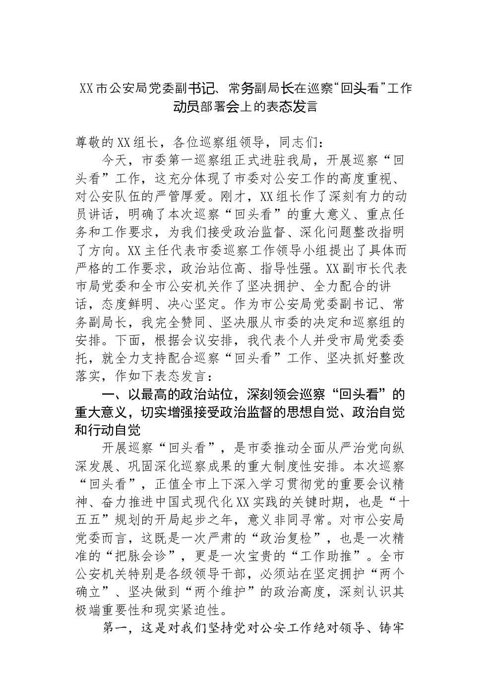 XX市公安局党委副书记、常务副局长在巡察“回头看”工作动员部署会上的表态发言