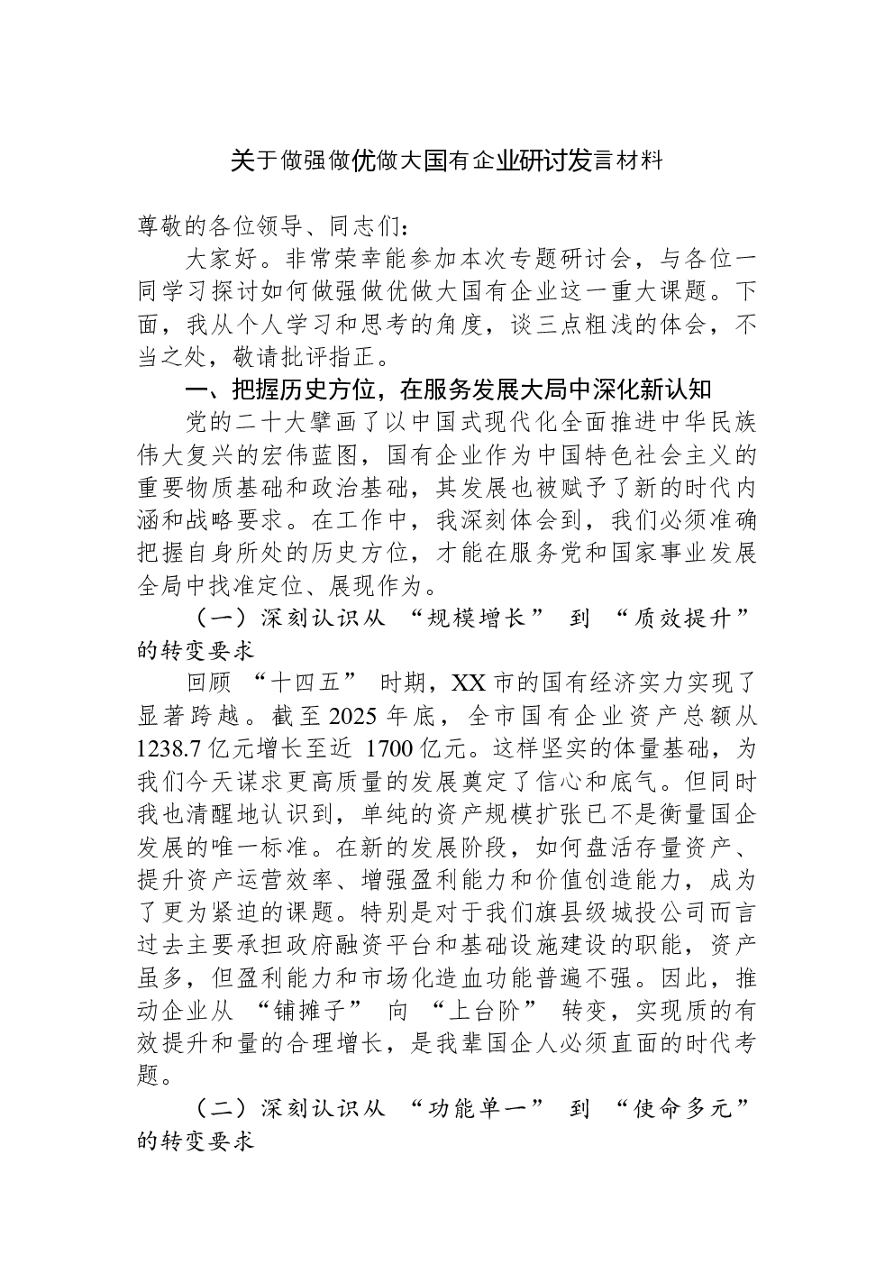 关于做强做优做大国有企业研讨发言材料