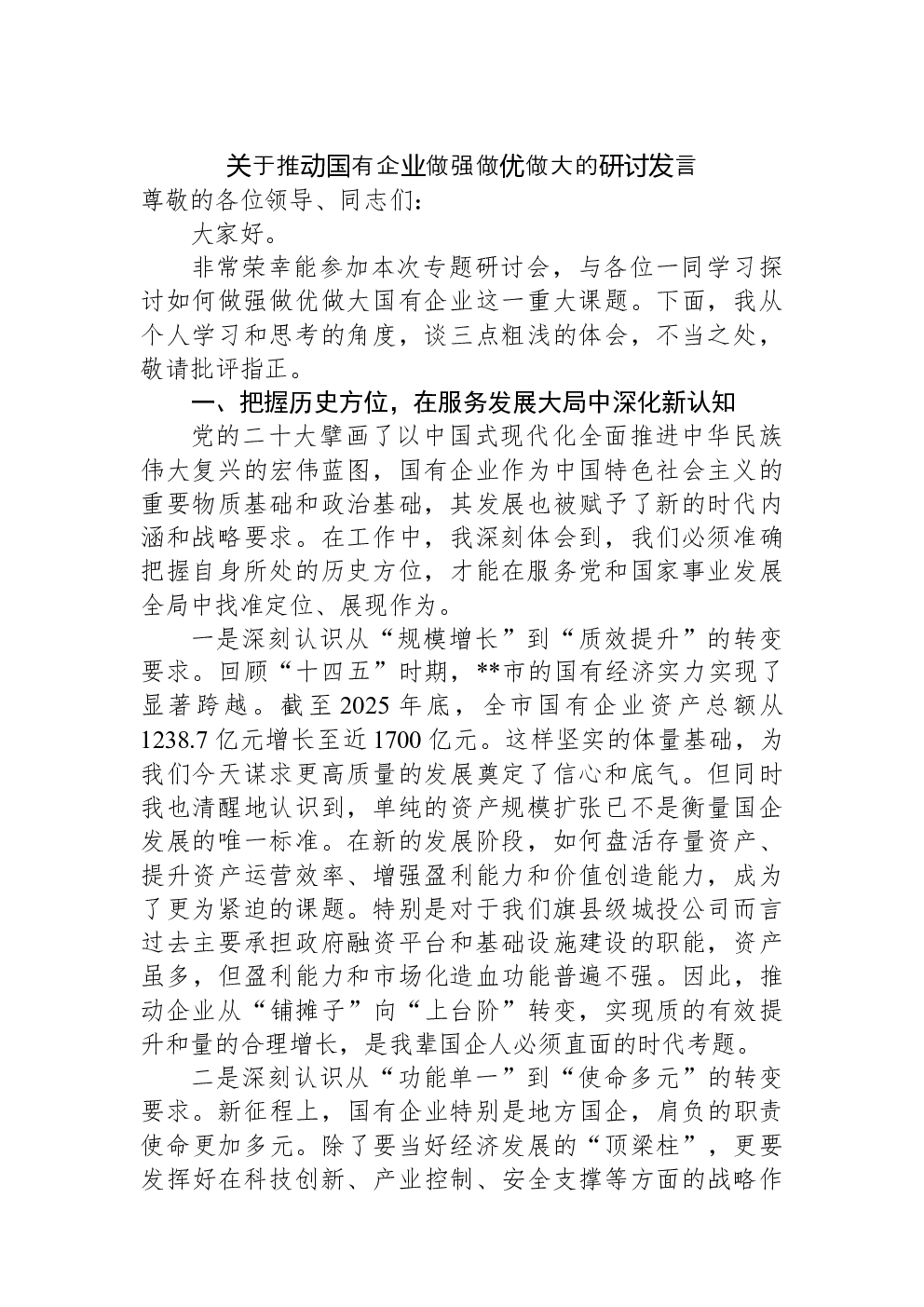 关于推动国有企业做强做优做大的研讨发言