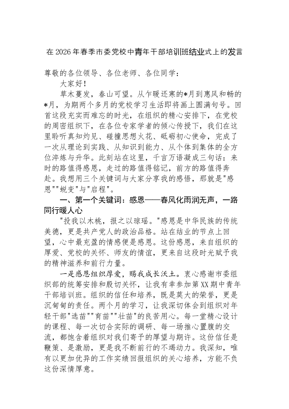 在2026年春季市委党校中青年干部培训班结业式上的发言