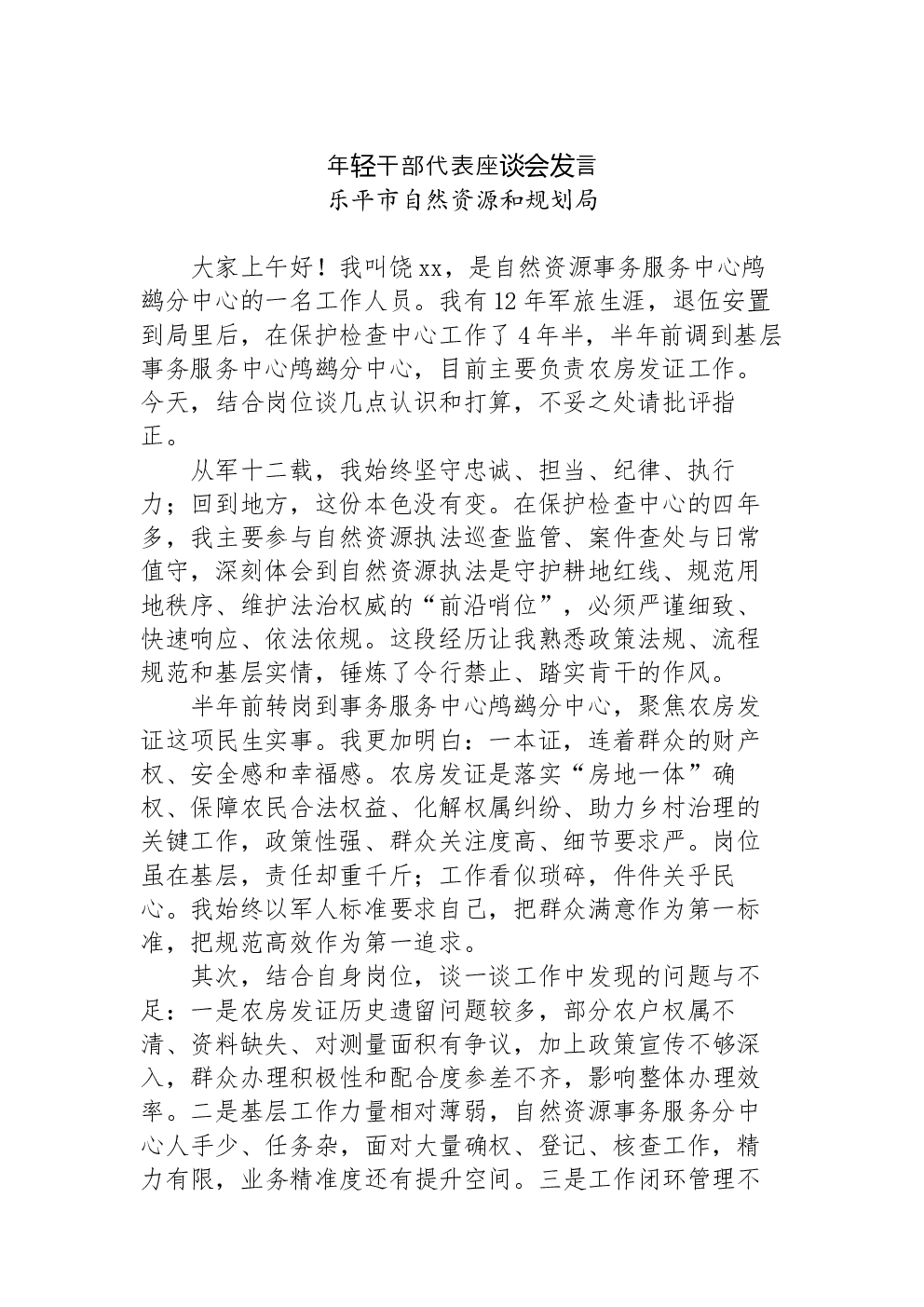 年轻干部代表座谈会发言