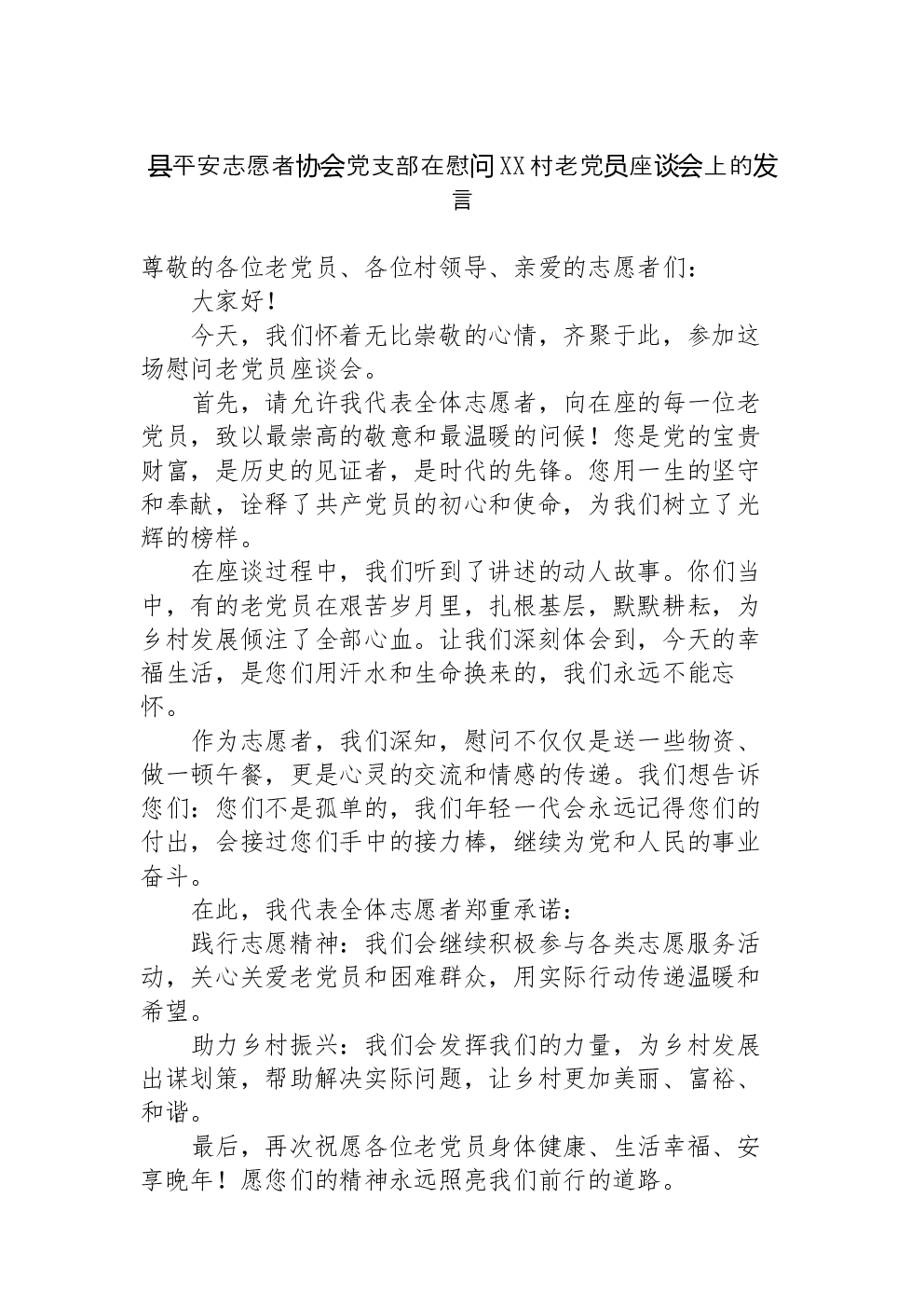 县平安志愿者协会党支部在慰问XX村老党员座谈会上的发言