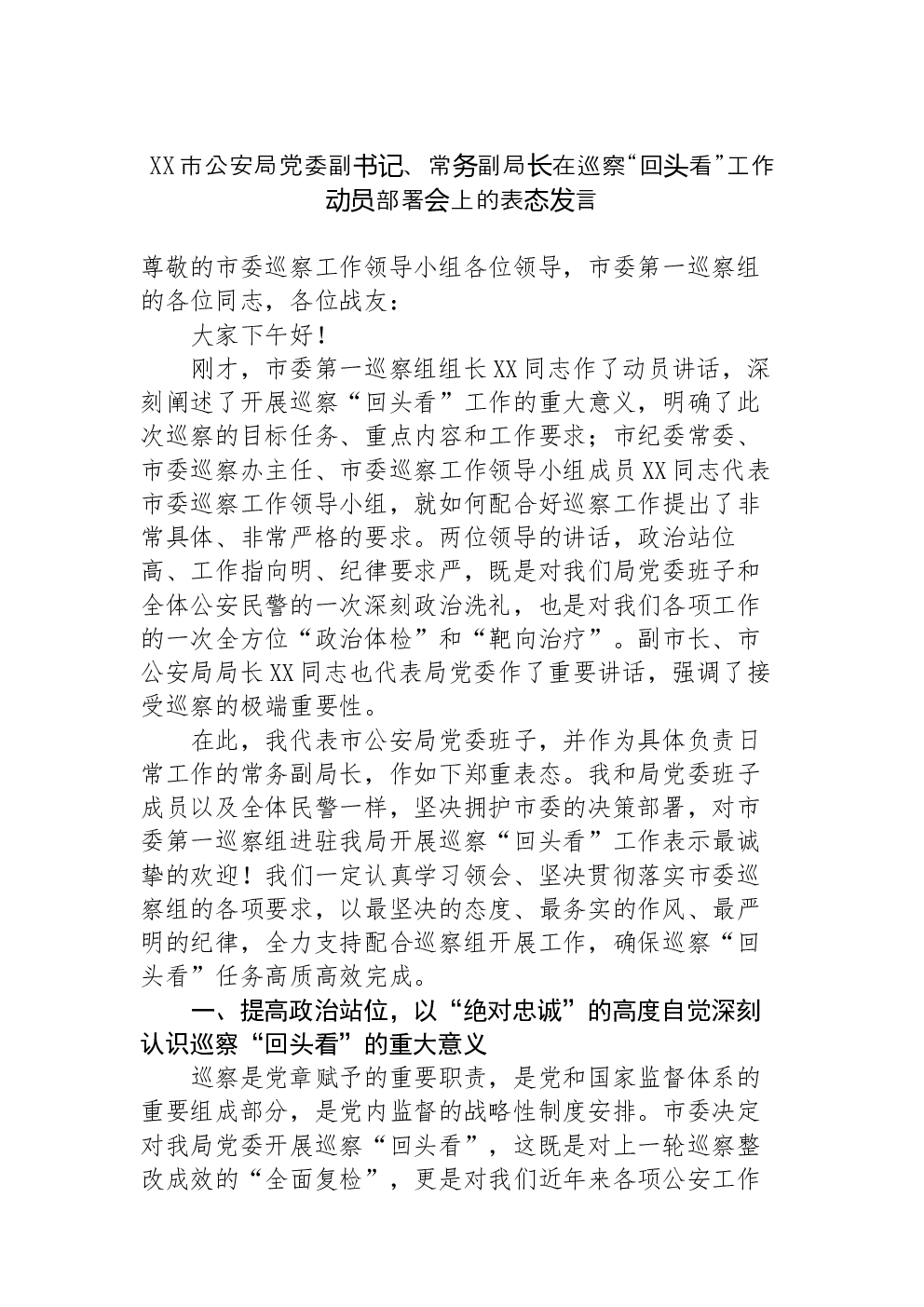 XX市公安局党委副书记、常务副局长在巡察“回头看”工作动员部署会上的表态发言2