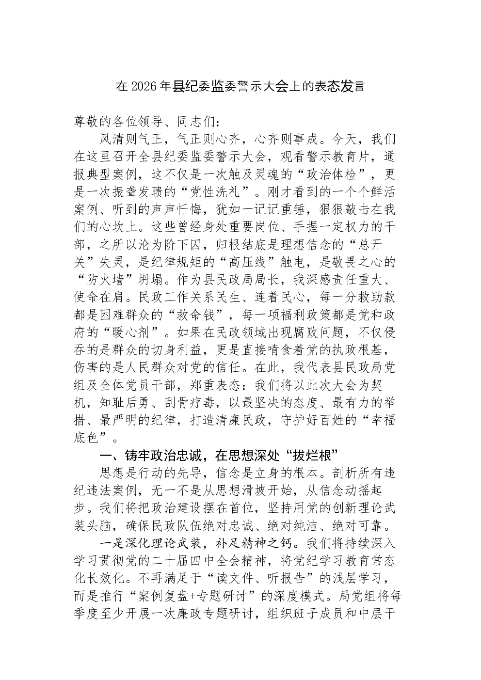 在2026年县纪委监委警示大会上的表态发言