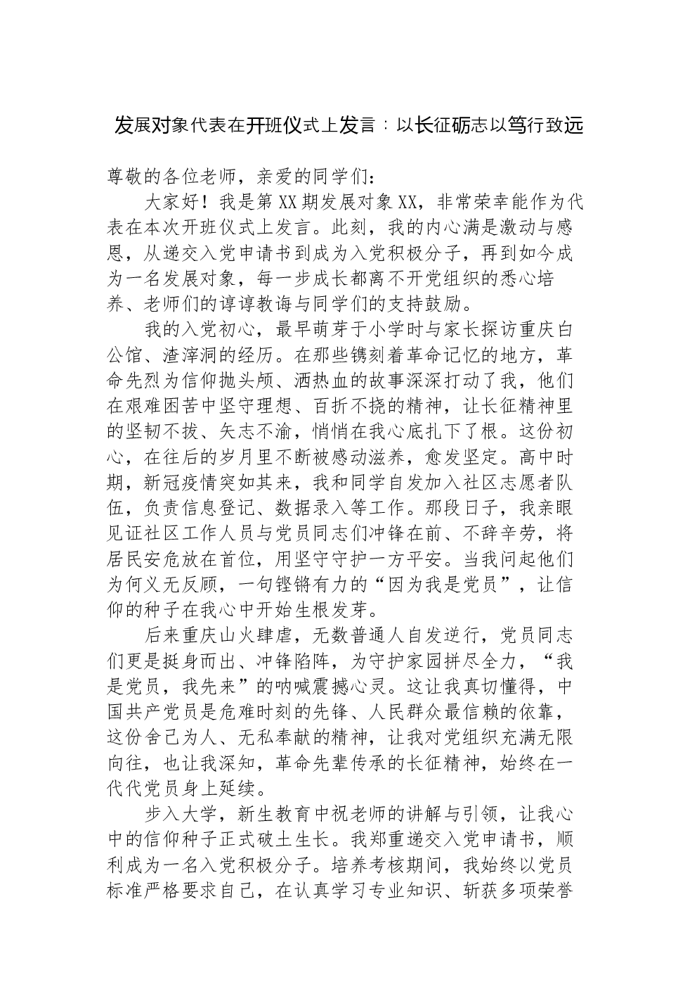 发展对象代表在开班仪式上发言：以长征砺志以笃行致远