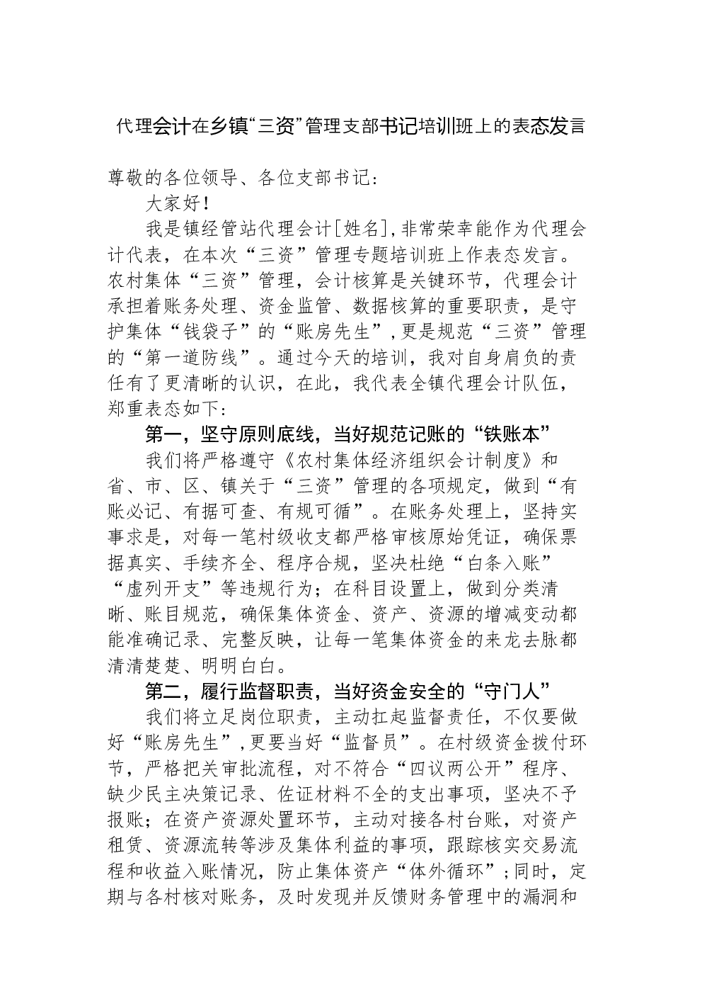 代理会计在乡镇“三资”管理支部书记培训班上的表态发言