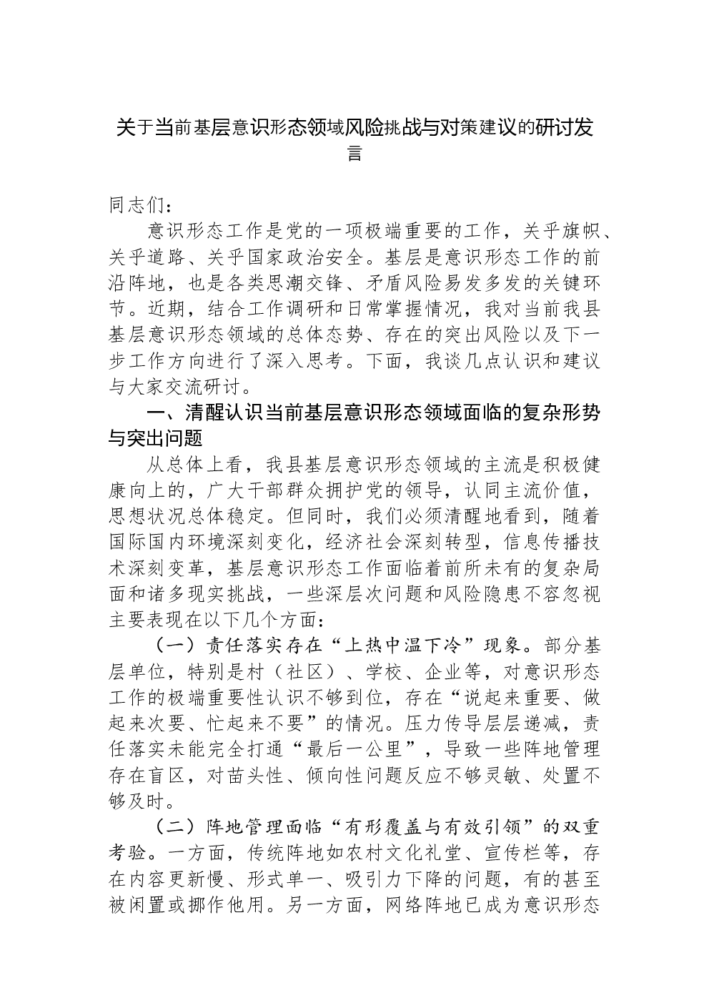 关于当前基层意识形态领域风险挑战与对策建议的研讨发言
