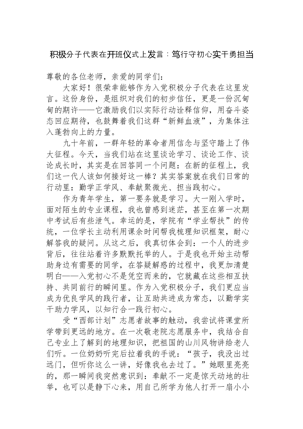 积极分子代表在开班仪式上发言：笃行守初心实干勇担当