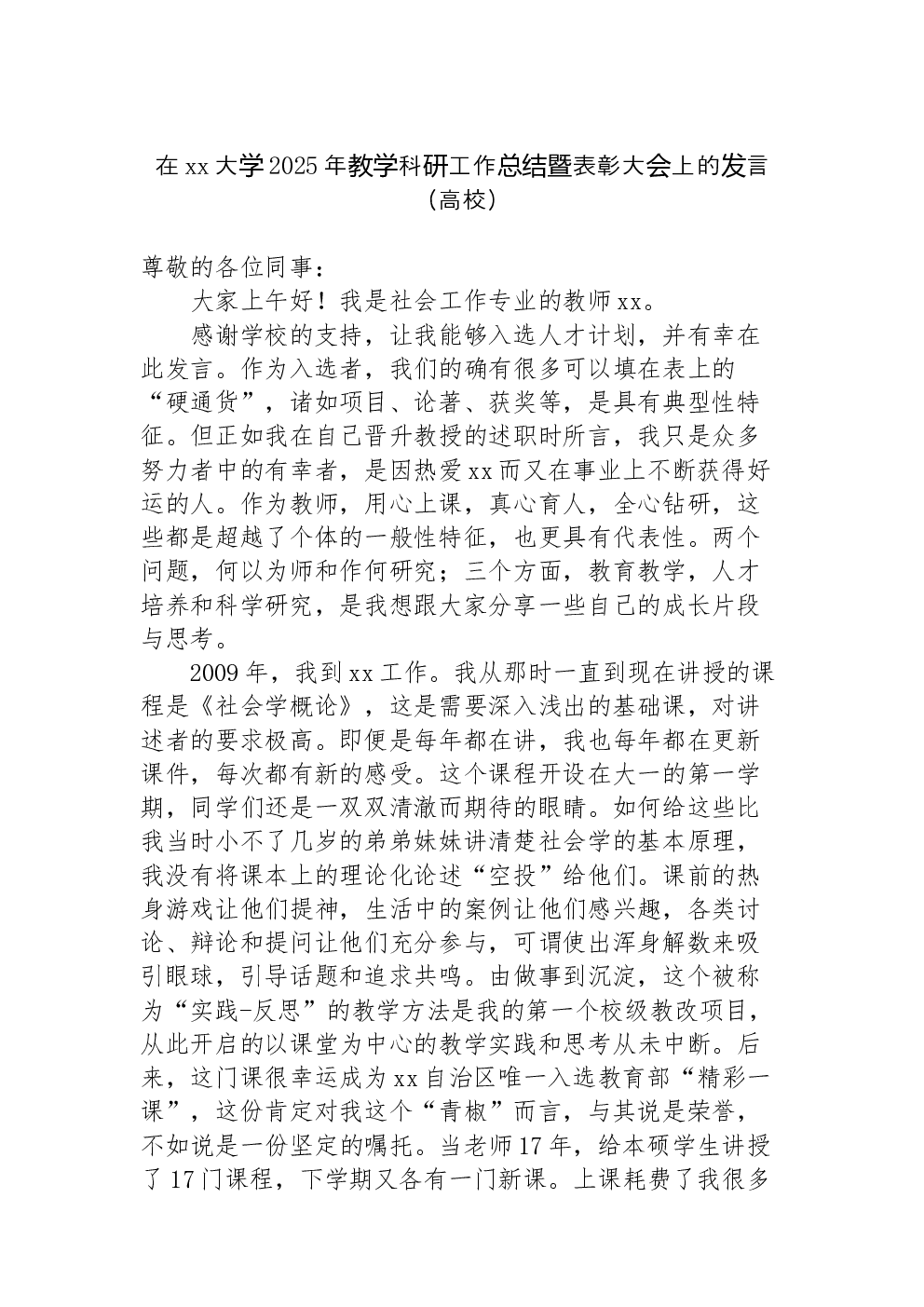 在xx大学2025年教学科研工作总结暨表彰大会上的发言（高校）