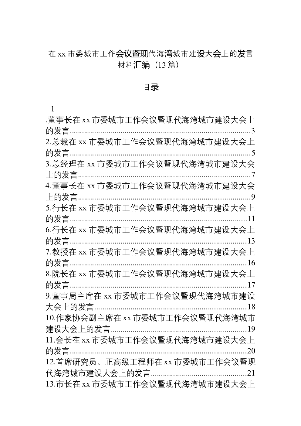 （13篇）在xx市委城市工作会议暨现代海湾城市建设大会上的发言材料汇编