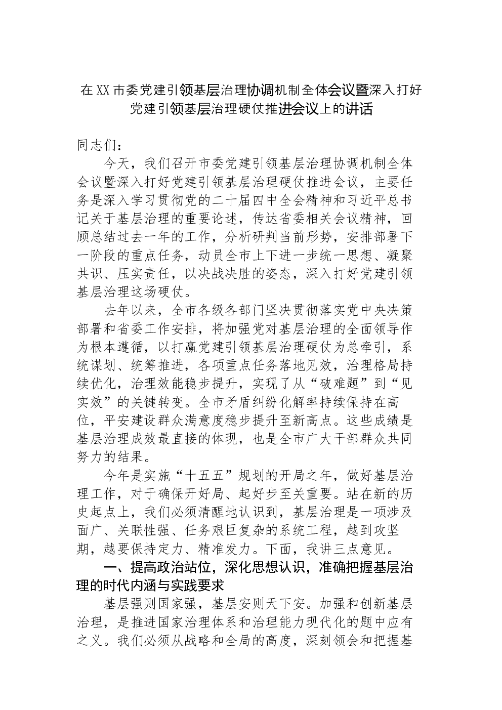 在XX市委党建引领基层治理协调机制全体会议暨深入打好党建引领基层治理硬仗推进会议上的讲话