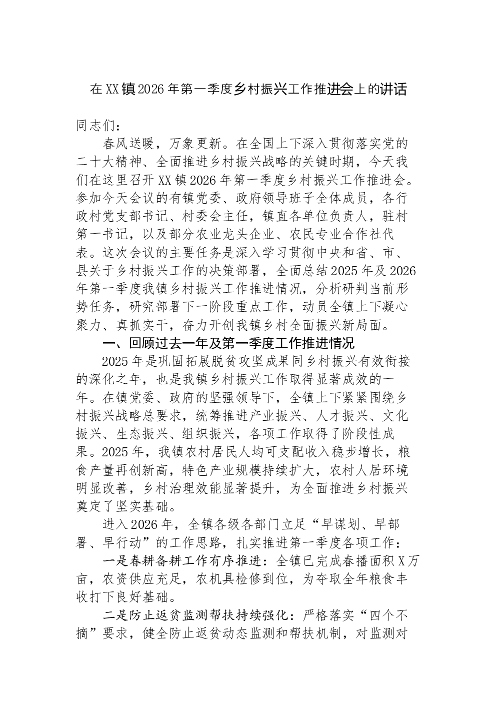 在XX镇2026年第一季度乡村振兴工作推进会上的讲话