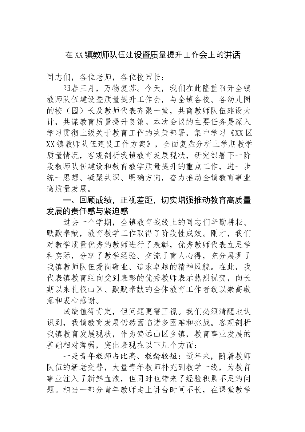 在XX镇教师队伍建设暨质量提升工作会上的讲话