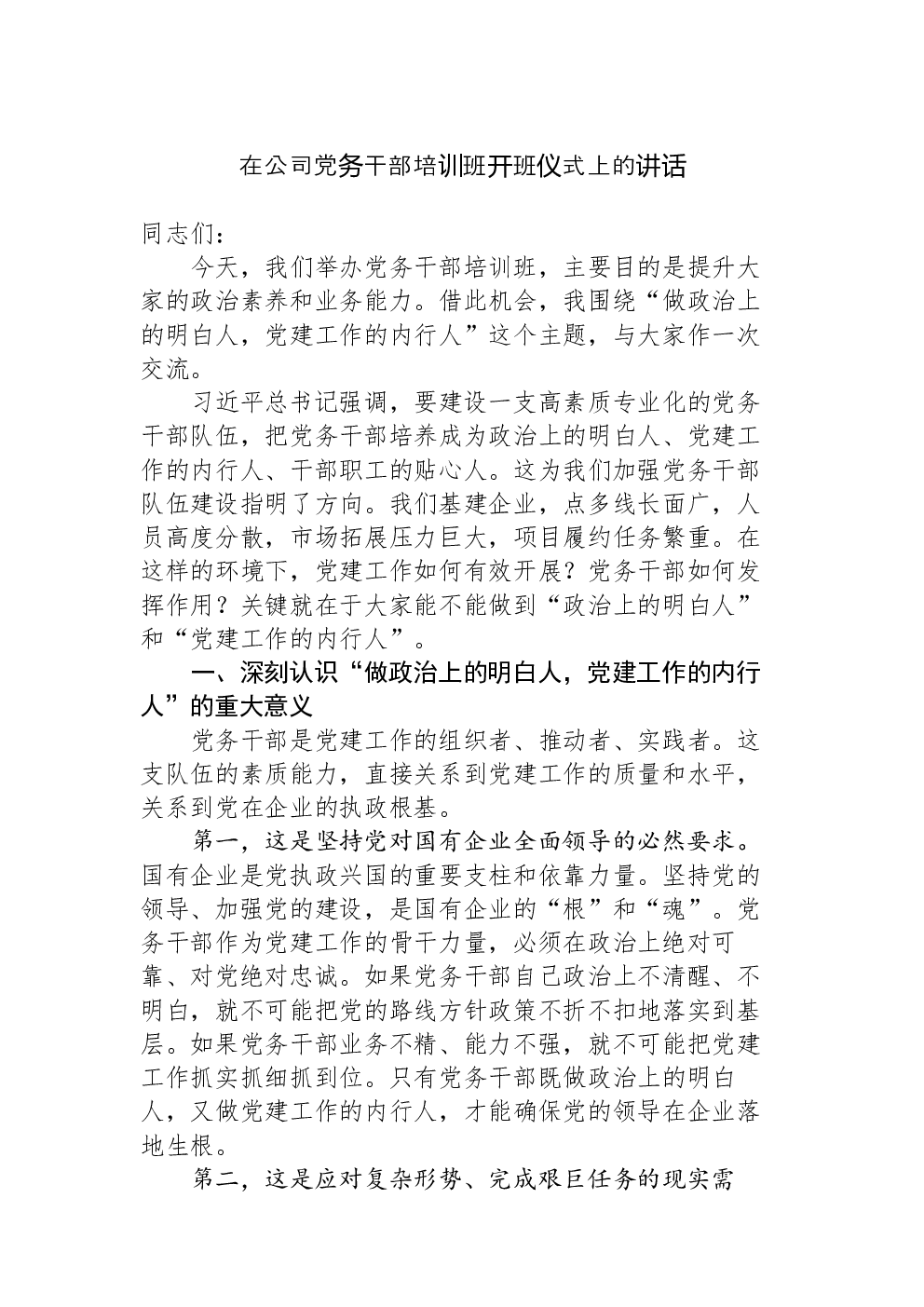 在公司党务干部培训班开班仪式上的讲话