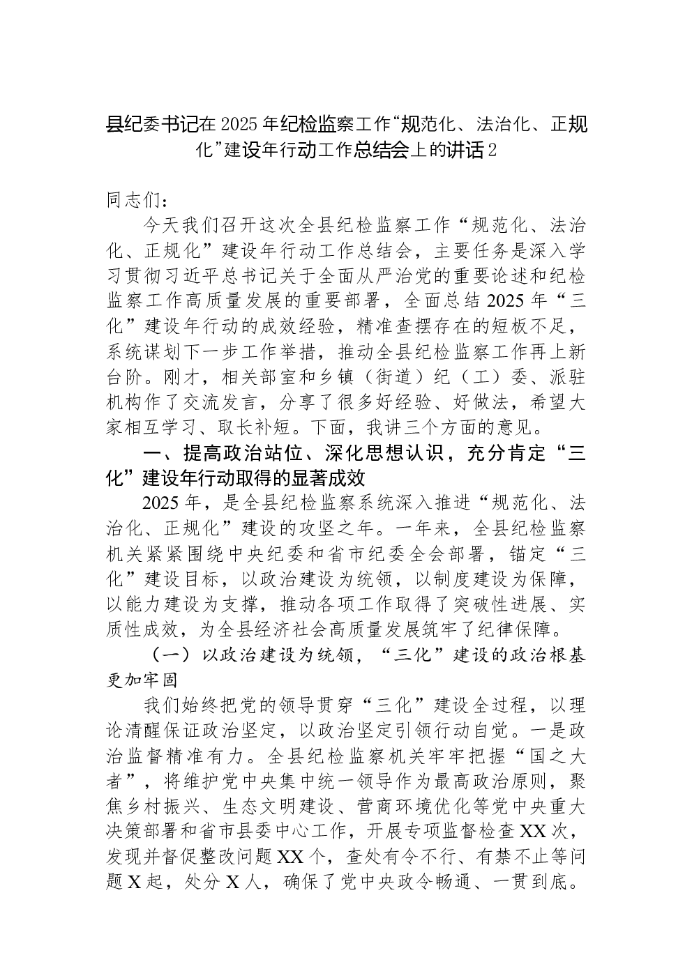 县纪委书记在2025年纪检监察工作“规范化、法治化、正规化”建设年行动工作总结会上的讲话-2