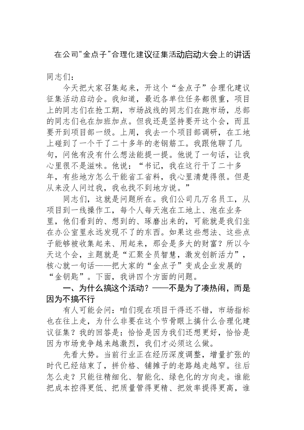 在公司“金点子”合理化建议征集活动启动大会上的讲话