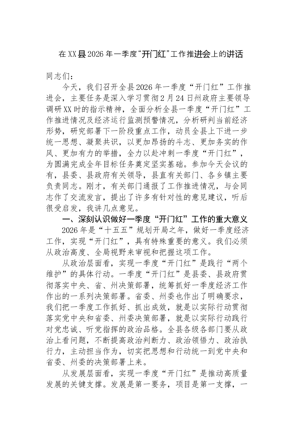 在XX县2026年一季度“开门红”工作推进会上的讲话