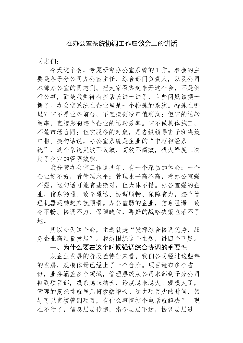 在办公室系统协调工作座谈会上的讲话