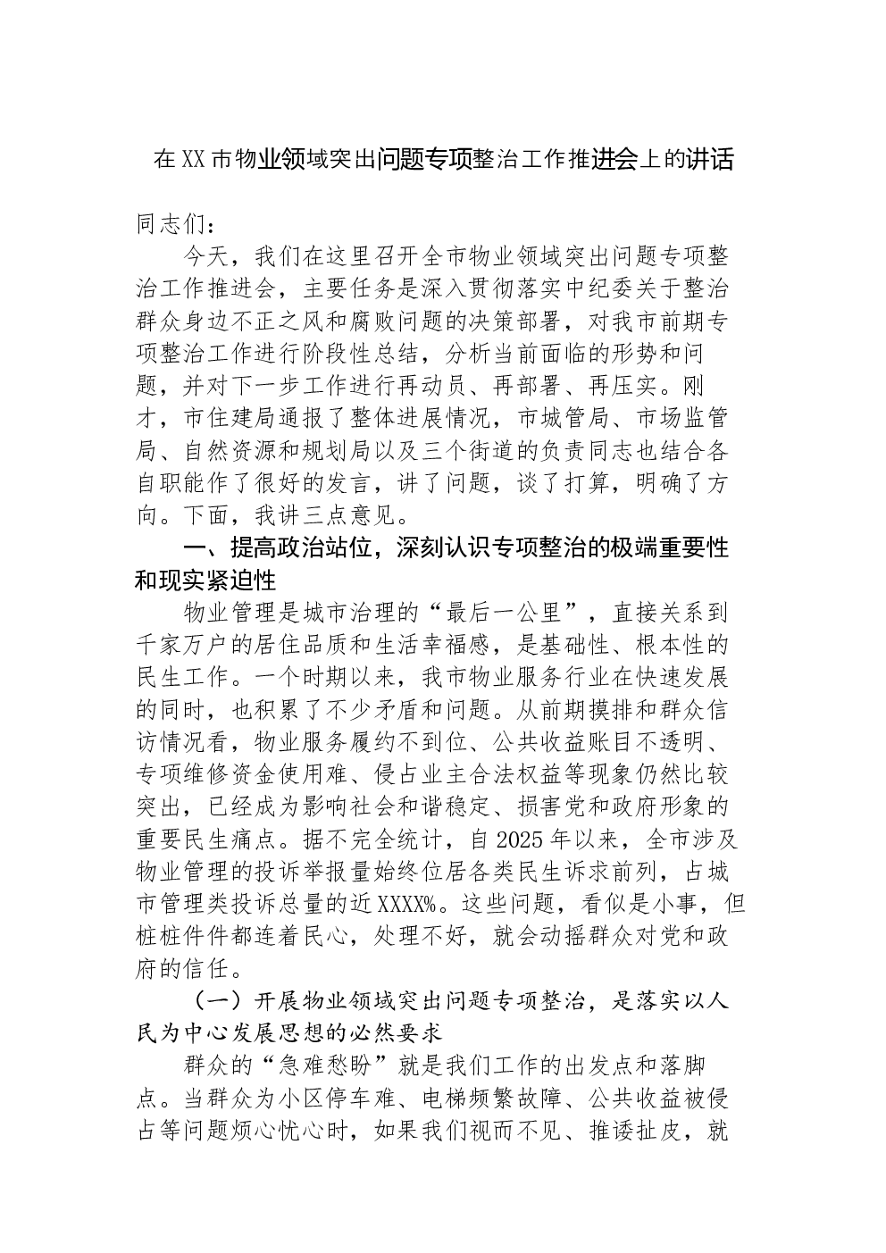 在XX市物业领域突出问题专项整治工作推进会上的讲话