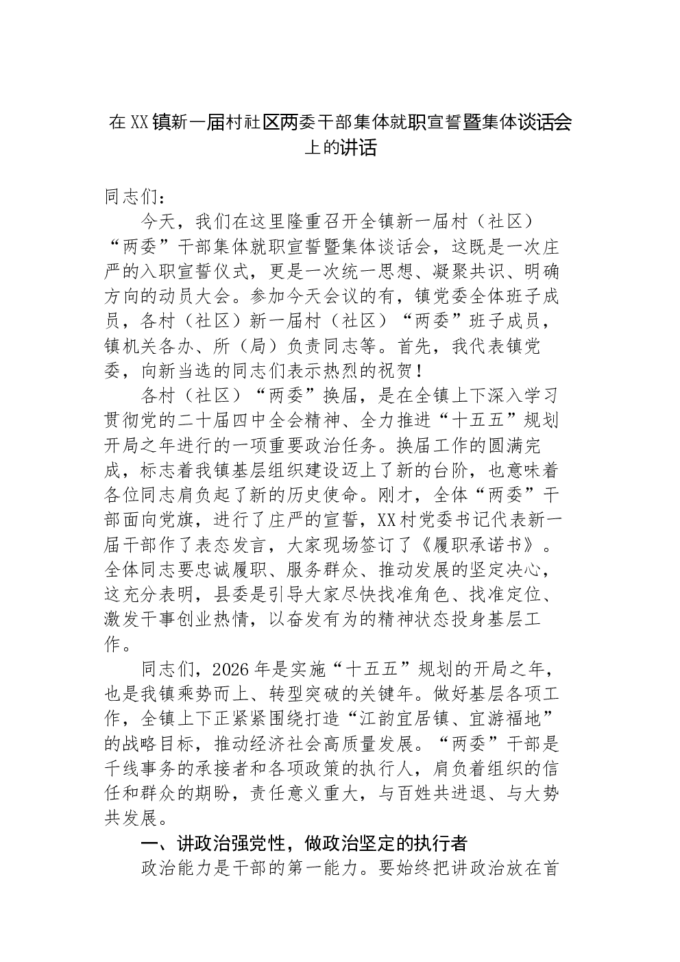 在XX镇新一届村社区两委干部集体就职宣誓暨集体谈话会上的讲话