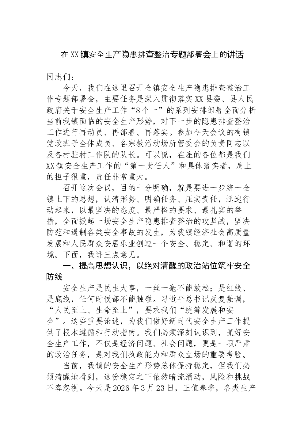 在XX镇安全生产隐患排查整治专题部署会上的讲话