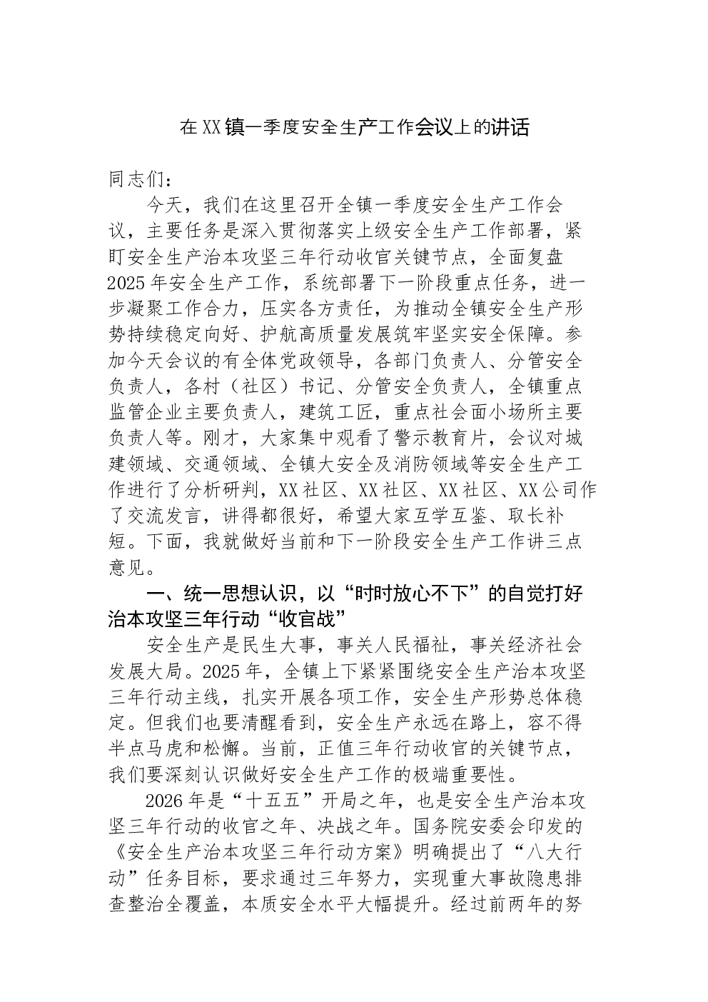 在XX镇一季度安全生产工作会议上的讲话